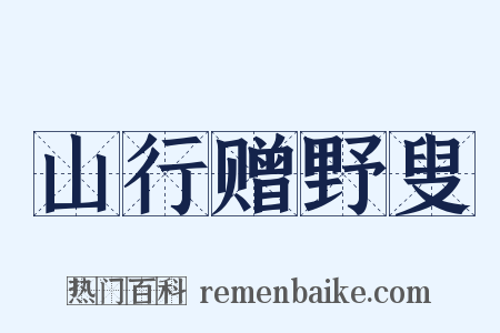 山行赠野叟是什么意思的图片
